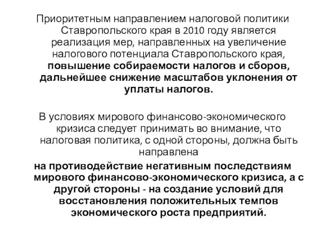 Приоритетным направлением налоговой политики Ставропольского края в 2010 году является