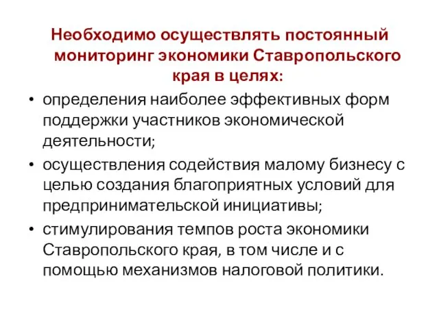 Необходимо осуществлять постоянный мониторинг экономики Ставропольского края в целях: определения