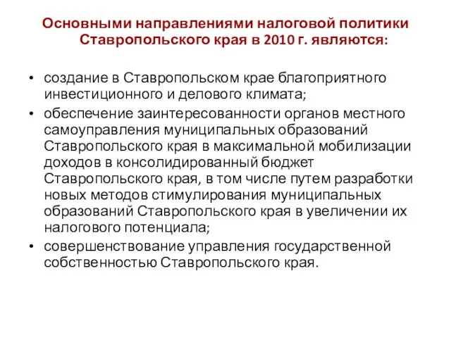 Основными направлениями налоговой политики Ставропольского края в 2010 г. являются: