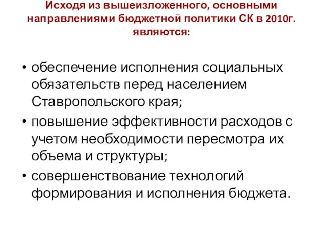 Исходя из вышеизложенного, основными направлениями бюджетной политики СК в 2010г.