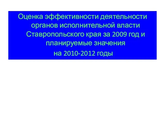 Оценка эффективности деятельности органов исполнительной власти Ставропольского края за 2009