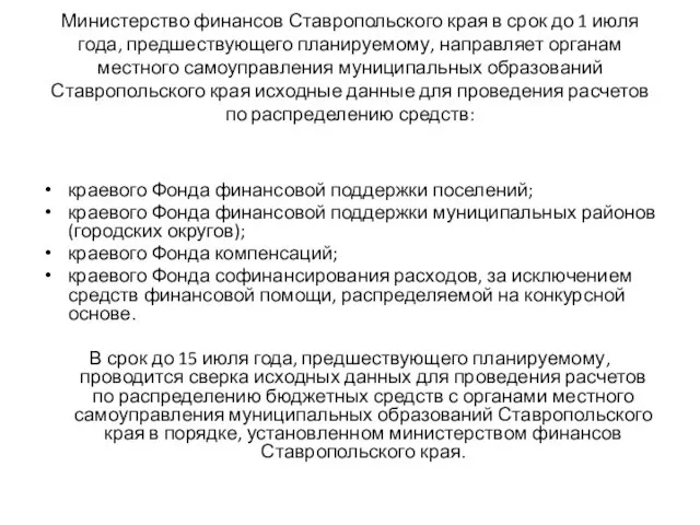 Министерство финансов Ставропольского края в срок до 1 июля года,