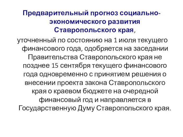 Предварительный прогноз социально-экономического развития Ставропольского края, уточненный по состоянию на