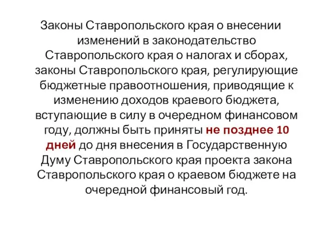 Законы Ставропольского края о внесении изменений в законодательство Ставропольского края