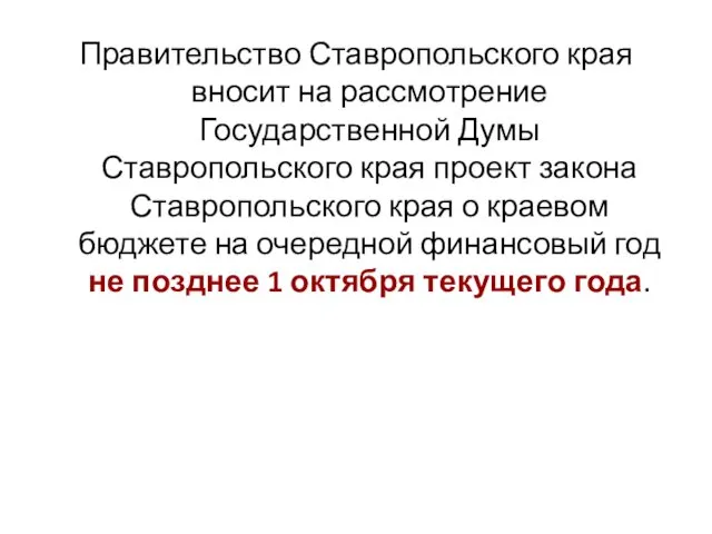 Правительство Ставропольского края вносит на рассмотрение Государственной Думы Ставропольского края