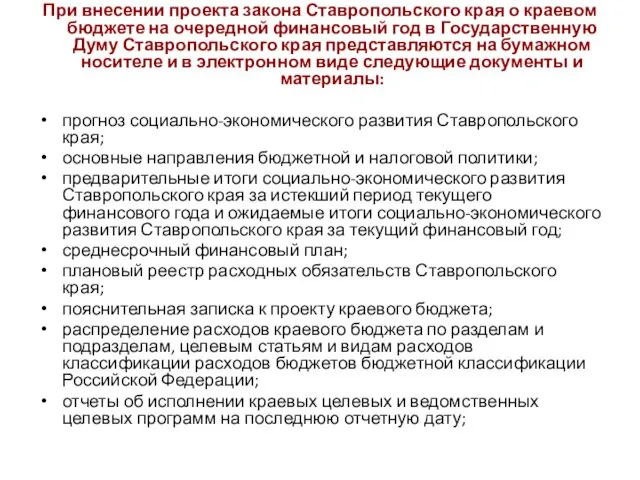 При внесении проекта закона Ставропольского края о краевом бюджете на