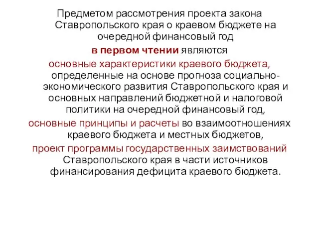 Предметом рассмотрения проекта закона Ставропольского края о краевом бюджете на