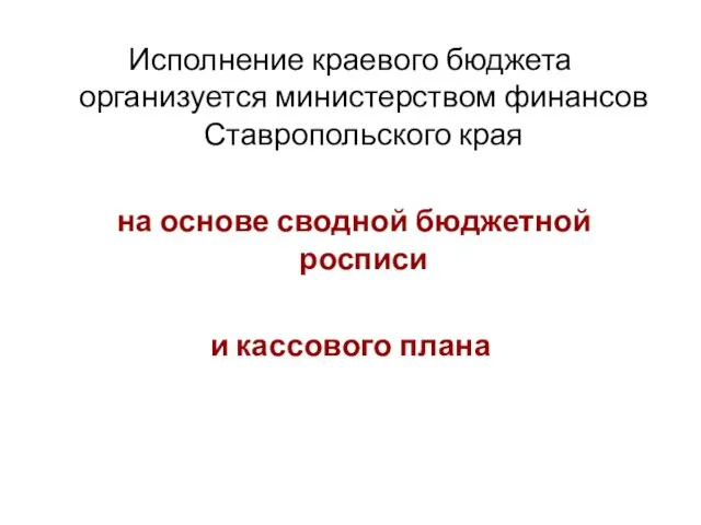 Исполнение краевого бюджета организуется министерством финансов Ставропольского края на основе сводной бюджетной росписи и кассового плана