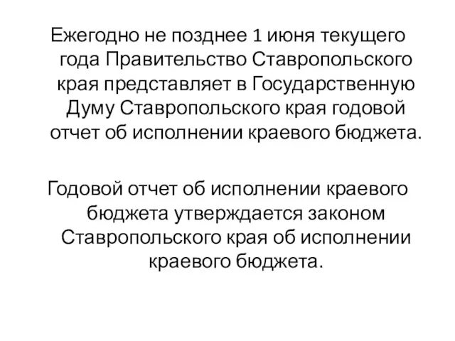 Ежегодно не позднее 1 июня текущего года Правительство Ставропольского края