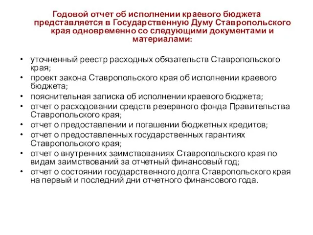 Годовой отчет об исполнении краевого бюджета представляется в Государственную Думу