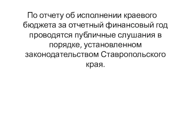 По отчету об исполнении краевого бюджета за отчетный финансовый год