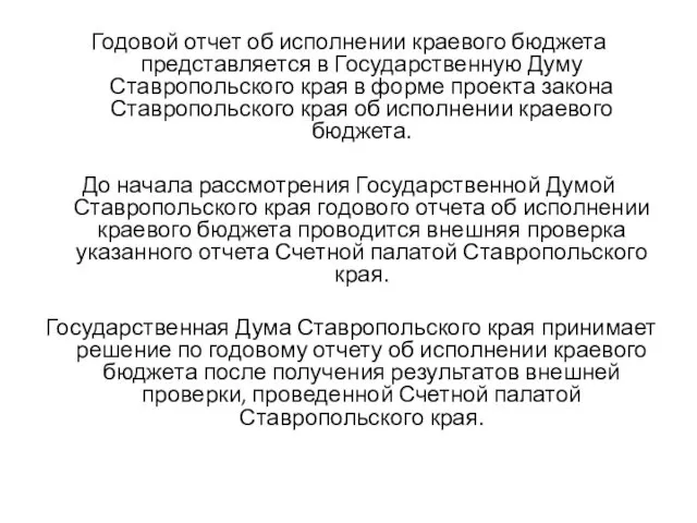 Годовой отчет об исполнении краевого бюджета представляется в Государственную Думу