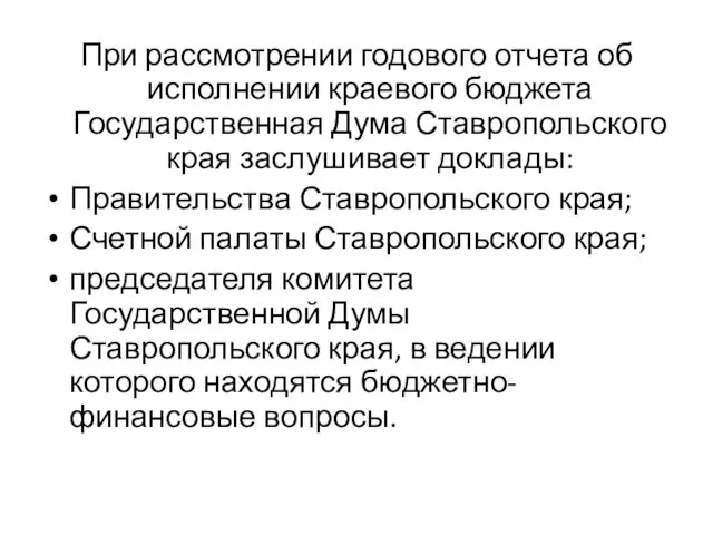 При рассмотрении годового отчета об исполнении краевого бюджета Государственная Дума