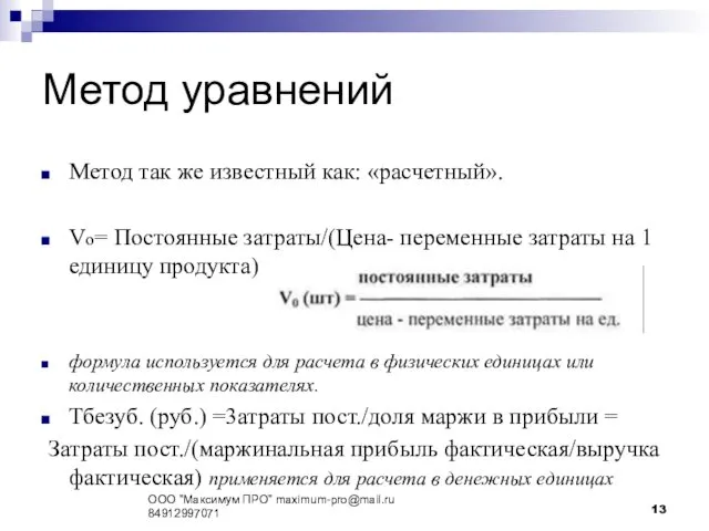 Метод уравнений Метод так же известный как: «расчетный». Vo= Постоянные