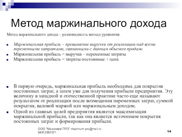 Метод маржинального дохода Метод маржинального дохода – разновидность метода уравнения.