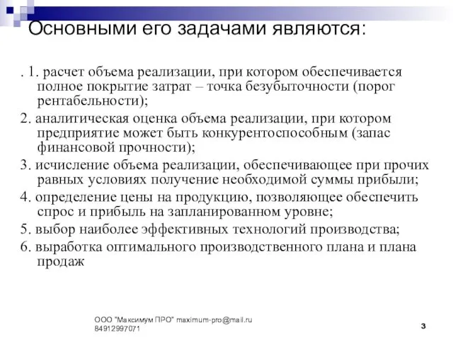 Основными его задачами являются: . 1. расчет объема реализации, при