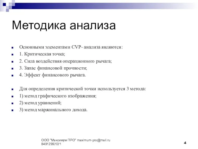 Методика анализа Основными элементами CVP- анализа являются: 1. Критическая точка;