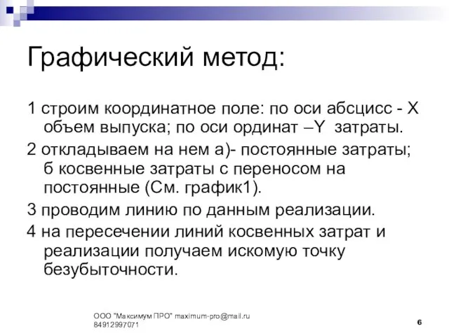 Графический метод: 1 строим координатное поле: по оси абсцисс -