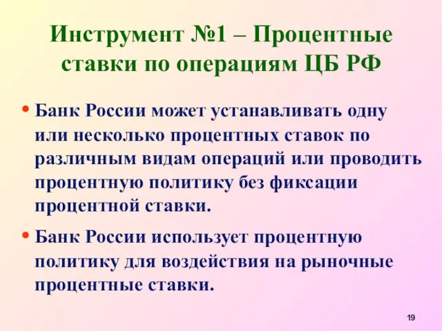 Инструмент №1 – Процентные ставки по операциям ЦБ РФ Банк