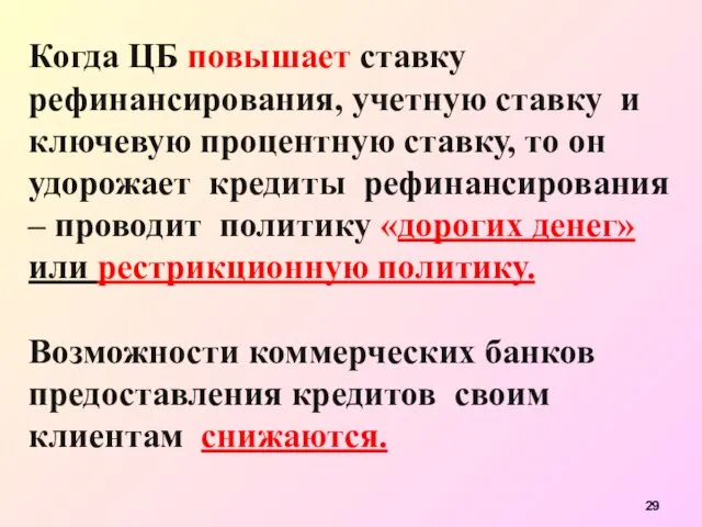 Когда ЦБ повышает ставку рефинансирования, учетную ставку и ключевую процентную