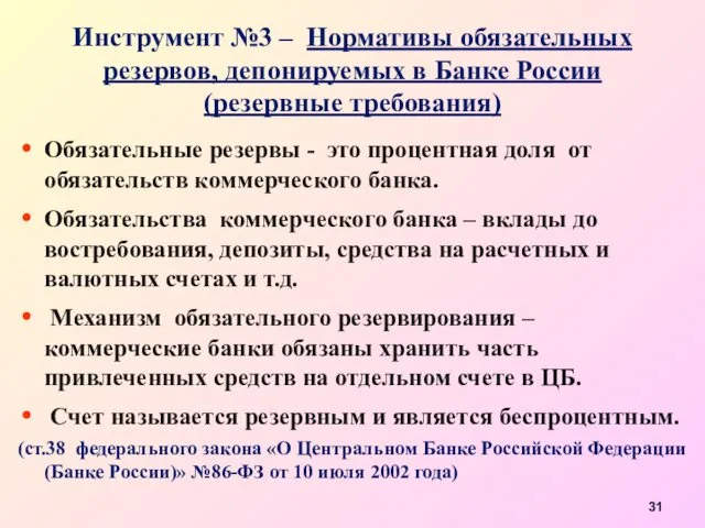 Инструмент №3 – Нормативы обязательных резервов, депонируемых в Банке России