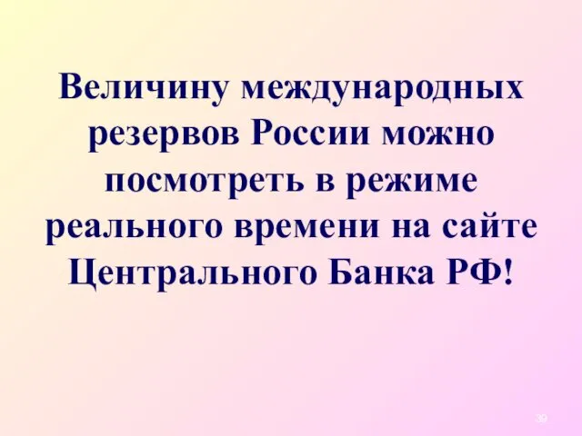 Величину международных резервов России можно посмотреть в режиме реального времени на сайте Центрального Банка РФ!