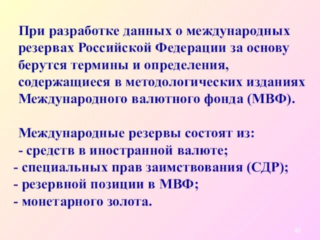 При разработке данных о международных резервах Российской Федерации за основу