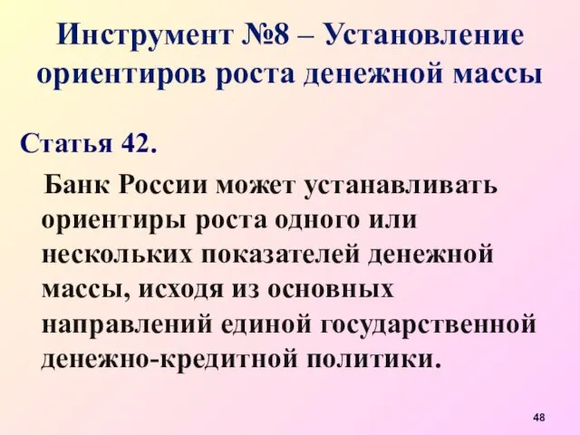 Инструмент №8 – Установление ориентиров роста денежной массы Статья 42.