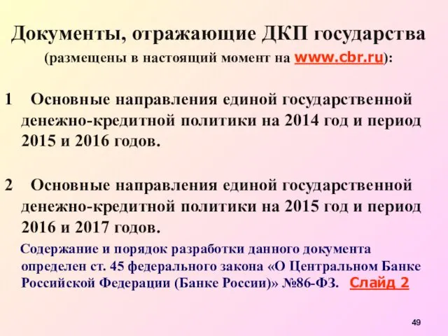 Документы, отражающие ДКП государства (размещены в настоящий момент на www.cbr.ru):