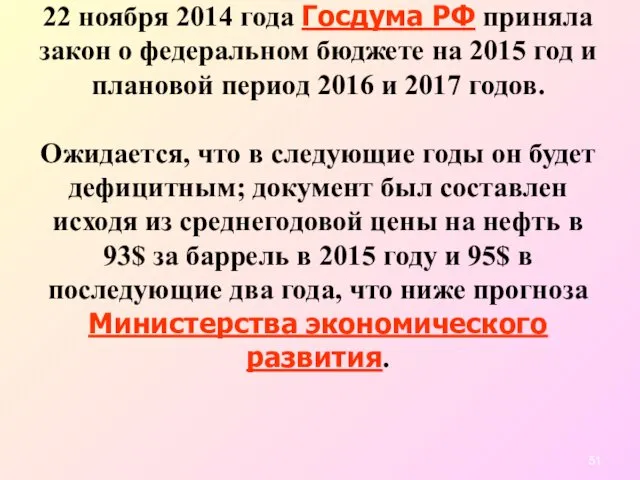 22 ноября 2014 года Госдума РФ приняла закон о федеральном