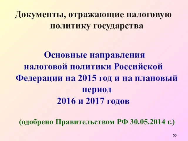 Документы, отражающие налоговую политику государства Основные направления налоговой политики Российской