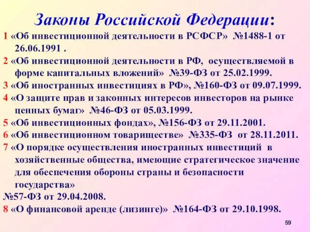 Законы Российской Федерации: 1 «Об инвестиционной деятельности в РСФСР» №1488-1