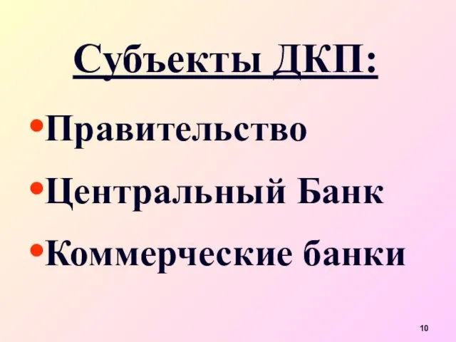 Субъекты ДКП: Правительство Центральный Банк Коммерческие банки