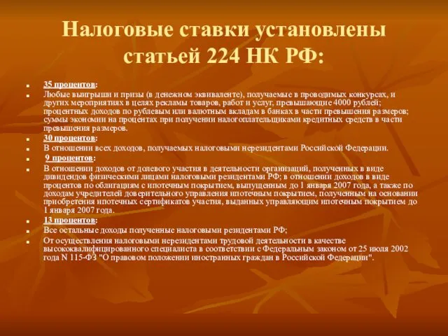 Налоговые ставки установлены статьей 224 НК РФ: 35 процентов: Любые