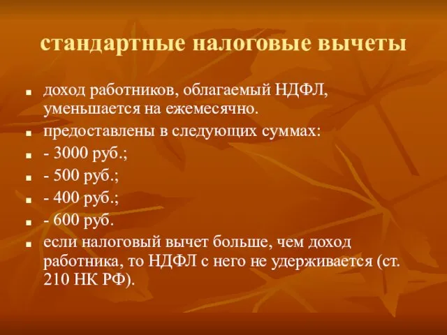 стандартные налоговые вычеты доход работников, облагаемый НДФЛ, уменьшается на ежемесячно.