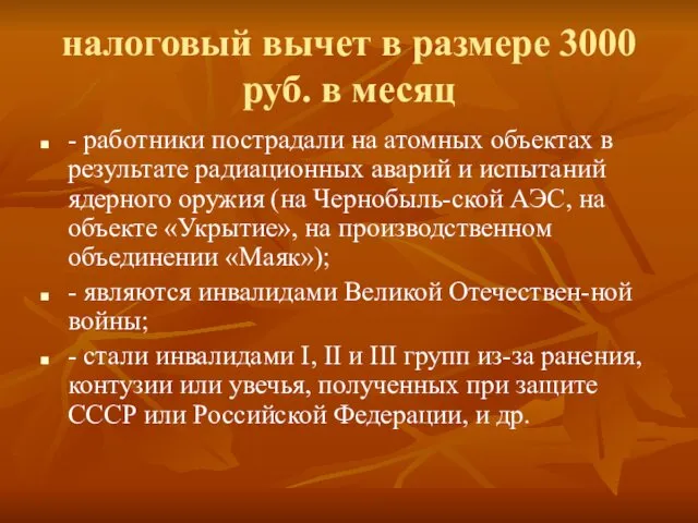 налоговый вычет в размере 3000 руб. в месяц - работники