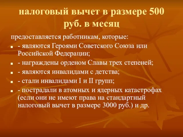 налоговый вычет в размере 500 руб. в месяц предоставляется работникам,