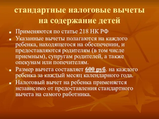 стандартные налоговые вычеты на содержание детей Применяются по статье 218