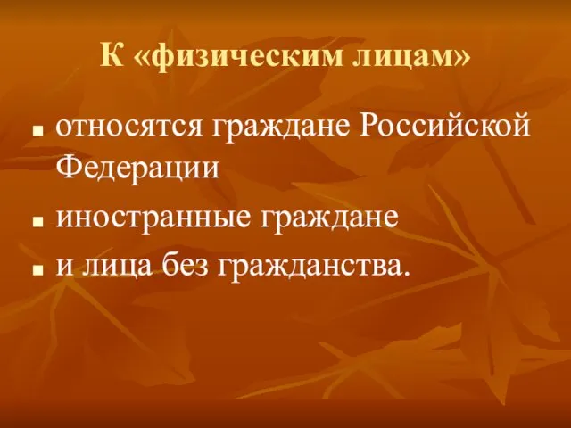 К «физическим лицам» относятся граждане Российской Федерации иностранные граждане и лица без гражданства.