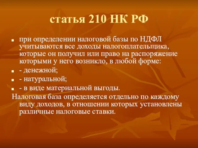 статья 210 НК РФ при определении налоговой базы по НДФЛ