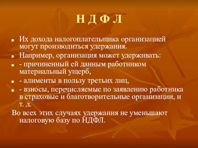 Н Д Ф Л Их дохода налогоплательщика организацией могут производиться