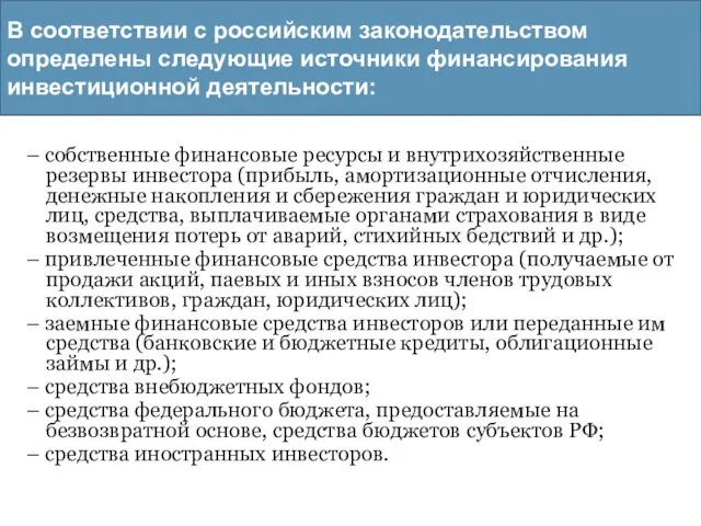 В соответствии с российским законодательством определены следующие источники финансирования инвестиционной