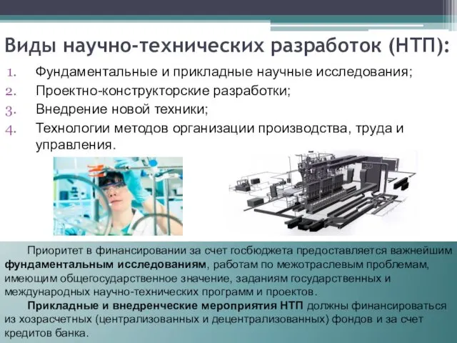 Виды научно-технических разработок (НТП): Фундаментальные и прикладные научные исследования; Проектно-конструкторские