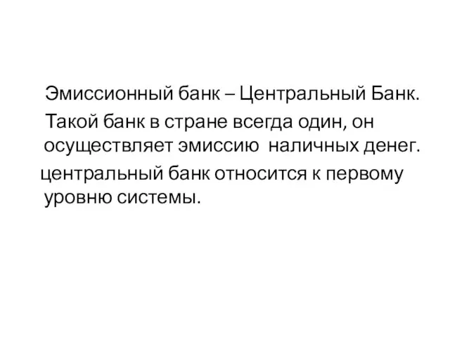 Эмиссионный банк – Центральный Банк. Такой банк в стране всегда один, он осуществляет