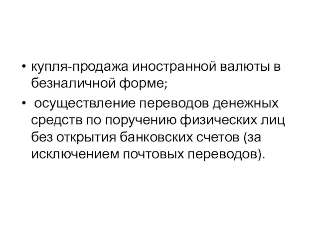 купля-продажа иностранной валюты в безналичной форме; осуществление переводов денежных средств по поручению физических