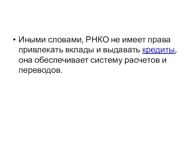 Иными словами, РНКО не имеет права привлекать вклады и выдавать кредиты, она обеспечивает