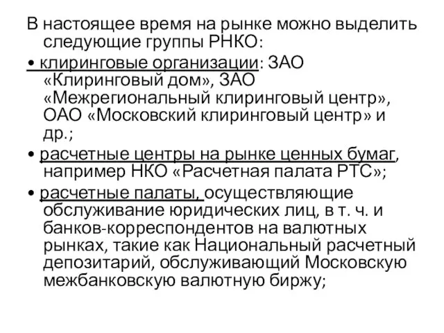 В настоящее время на рынке можно выделить следующие группы РНКО: • клиринговые организации: