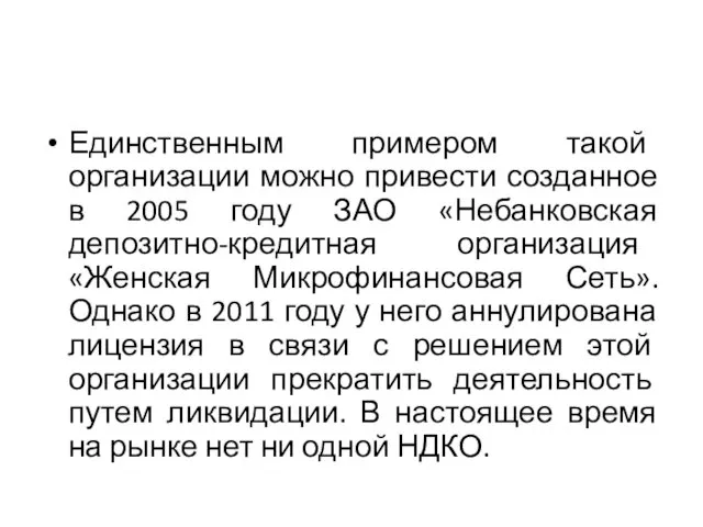 Единственным примером такой организации можно привести созданное в 2005 году