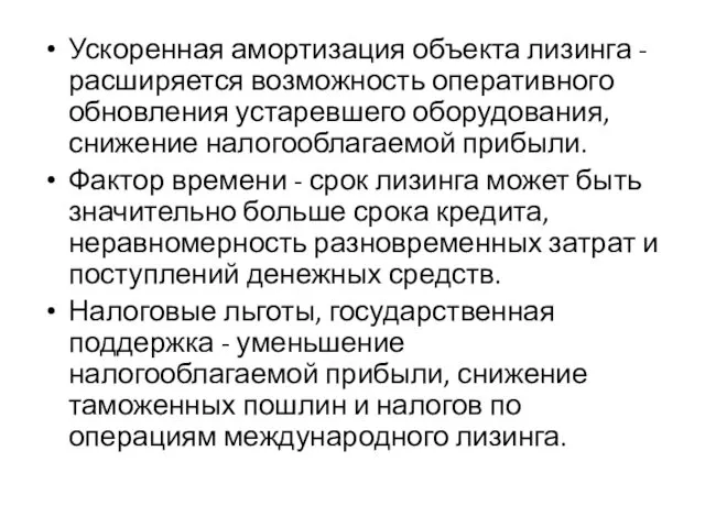 Ускоренная амортизация объекта лизинга - расширяется возможность оперативного обновления устаревшего