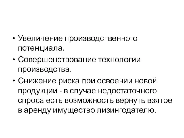 Увеличение производственного потенциала. Совершенствование технологии производства. Снижение риска при освоении новой продукции -